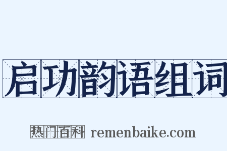 启功韵语组词是什么意思的图片